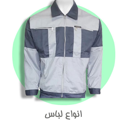 انواع لباس کار