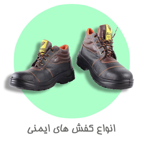 کفش و پوتین های ایمنی