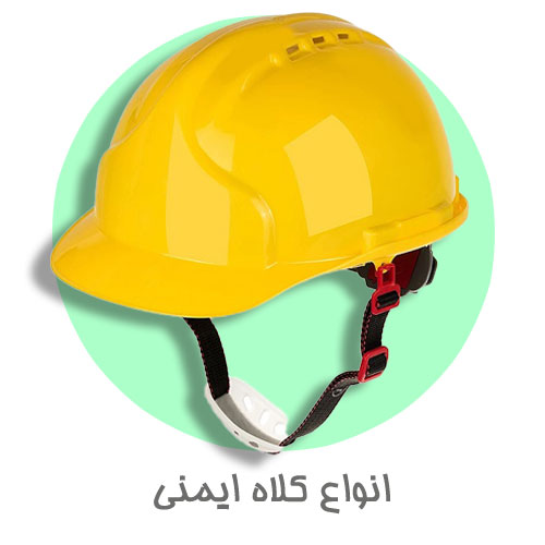 انواع کلاه های ایمنی