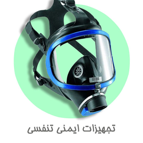 تجهیزات ایمنی تنفسی