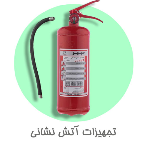 تجهیزات آتش نشانی