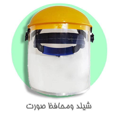 شیلد و محافظ صورت